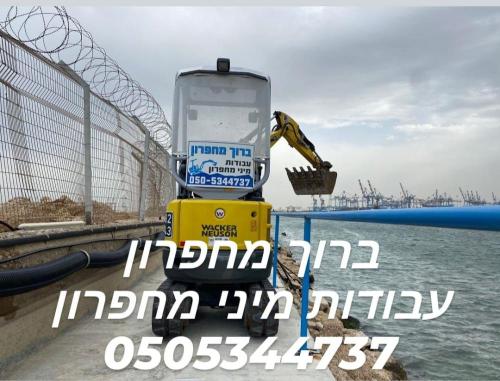 ברוך מחפרון -מיני מחפרון